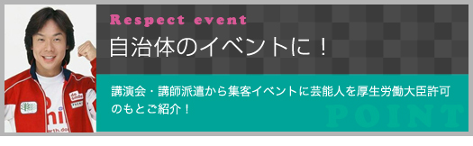 自治体のイベントに！