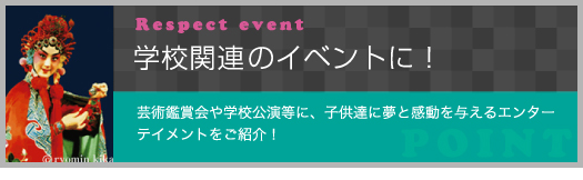 学校関連のイベントに！