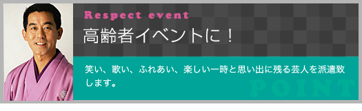 高齢者イベントに！