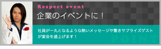 企業のイベントに！