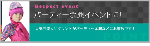 パーティー余興イベントに！