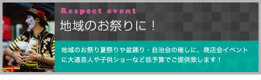 地域のイベントに！