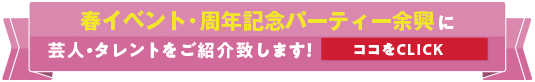 周年記念・歓送迎会・桜祭り