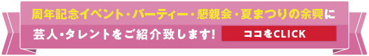 周年記念・歓送迎会・桜祭り