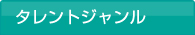 タレントジャンル