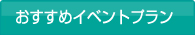 おすすめイベントプラン