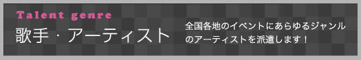 歌手・アーティスト