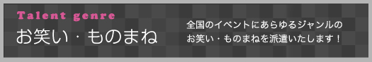 お笑い・ものまね